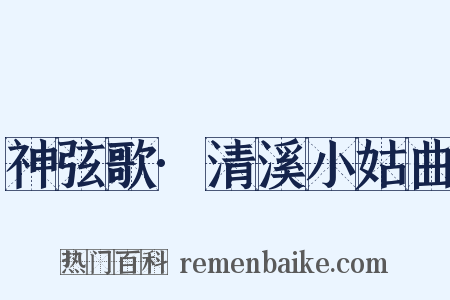 神弦歌·清溪小姑曲是什么意思的图片